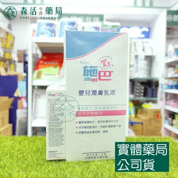 藥局現貨_[施巴sebamed]  嬰兒潤膚乳液 200ml