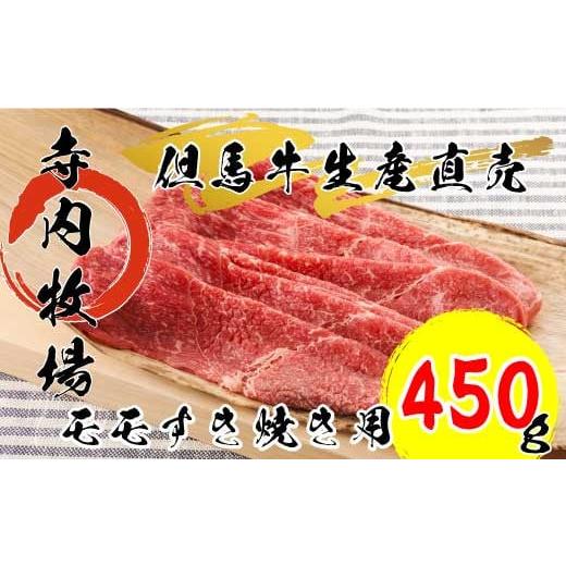 ふるさと納税 兵庫県 丹波市 但馬牛モモすき焼き用 450g