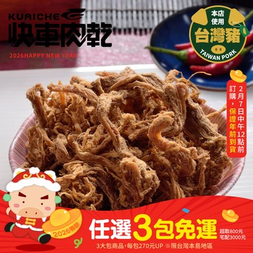 【快車肉乾】A19招牌小肉條(不辣/微辣)