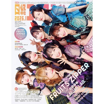 (全新現貨) 日文雜誌 日經娛樂 日経エンタテインメント!  2026年1月號 增刊 FRUITS ZIPPER