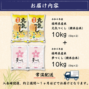 令和5年産 福岡県産 米 食べ比べ＜白米＞セット「夢つくし」と「元気つくし」2種類 計20kg入り [a0261] 株式会社 ゼロプラス 添田町 ふるさと納税