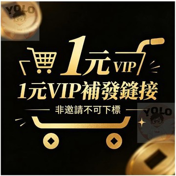 VIP專屬補發鏈接 1元補單專用通道 限定邀請資格 非邀請不可下標