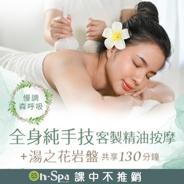 【On-Spa】全身純手技客製精油按摩+湯之花岩盤130分799元(台中)