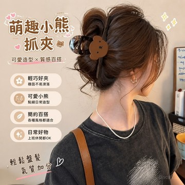 💕臺灣出貨💕萌趣 可愛 小熊抓夾 女 2025 新款 高級感 鯊魚夾 髮夾 後腦勺 盤髮 頭飾 夾子 D2JB