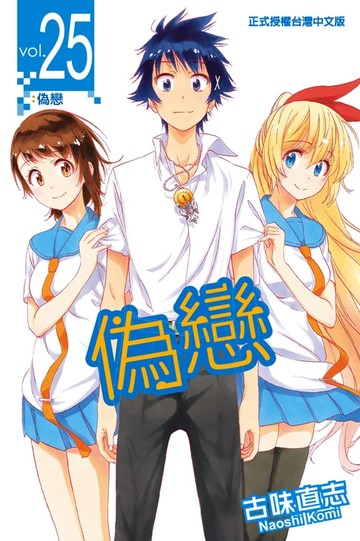 【電子書】偽戀 (25)
