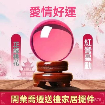 🙏🏻紫南宮過爐 開光🔥八月初更新-粉色水晶球擺件婚姻單身男女桃花透明風水家居臥室裝飾客廳禮物 35X4