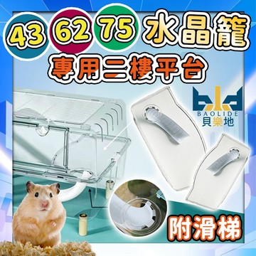 【水晶籠2樓平台+溜滑梯加購】倉鼠籠平台滑梯 43 62 75水晶倉鼠籠平台滑梯 倉鼠平台 倉鼠籠平台 倉鼠爬梯