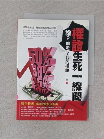 【書寶二手書T1／財經企管_Q78】權證生死一線間-誰偷走了我的權證_王衡
