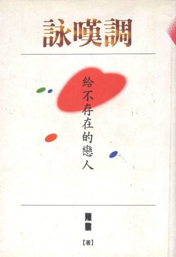 詠嘆調--給不存在的戀人[二手書_普通]