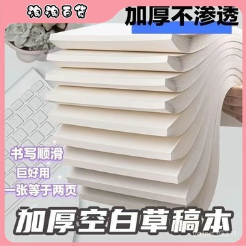 🔥臺灣出貨快🔥草稿紙1000考研專用實惠護眼演祘數學學生批髮空白加厚草稿本清倉