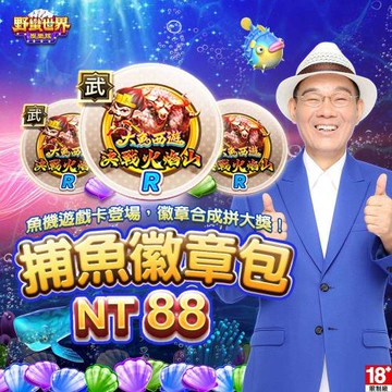 HUGA Slots-野蠻世界娛樂城-捕魚徽章包