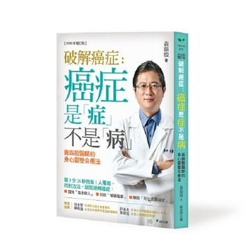 破解癌症：癌症是「症」不是「病」【2025年增訂版】：黃鼎殷醫師的身心靈整合療法【優質新書】