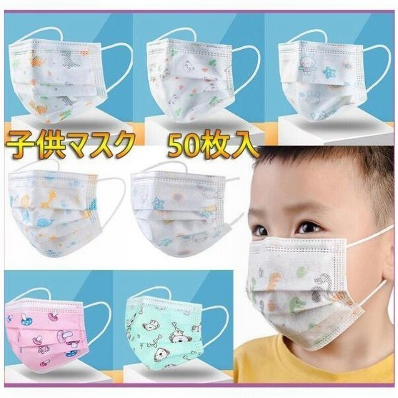 可愛い 柄子供用マスク 50枚 使い捨てマスク 小さめ 不織布 ウィルス対策 飛沫防止 安い 3層構造 動物柄 子供マスク キッズ マスク 通販 Lineポイント最大0 5 Get Lineショッピング