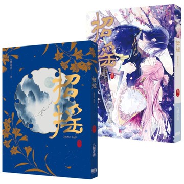 招搖（卷二）[二手書_良好]