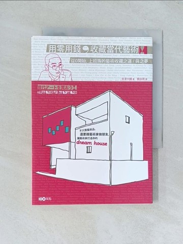 【書寶二手書T1／收藏_TGG】用零用錢，收藏當代藝術：從0開始，上班族的藝術收藏之道與之夢_宮津大輔