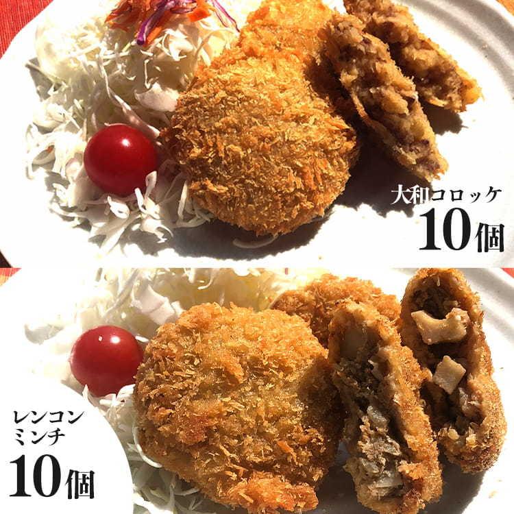 手づくり　保存料不使用　かんたん！温めるだけ！！　大和コロッケ（10個入）とレンコンのミンチカツ（10個入）のセット　送料無料