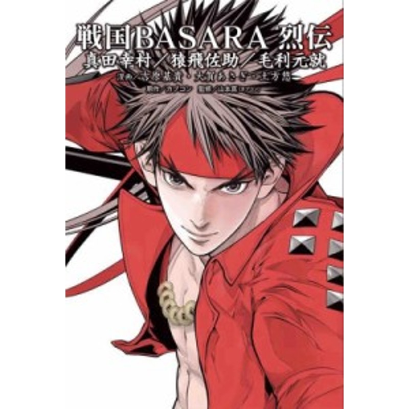 単行本 吉原基貴 戦国basara烈伝 真田幸村 猿飛佐助 毛利元就 電撃コミックスnext 通販 Lineポイント最大1 0 Get Lineショッピング