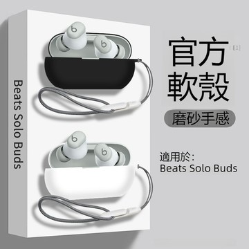 新款🔥Beats Solo Buds矽膠保護套 防刮防摔殼 魔音 Beats Solo Buds藍牙耳機殼 充電倉保護殼