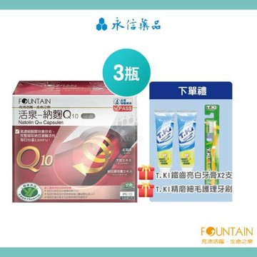 永信活泉-納麴Q10膠囊X3盒(120粒/盒)-贈牙膏X2+牙刷X1