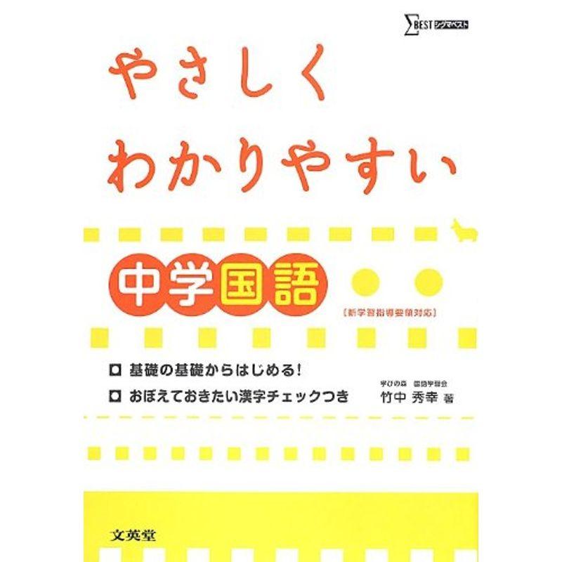 やさしくわかりやすい中学国語 (-)