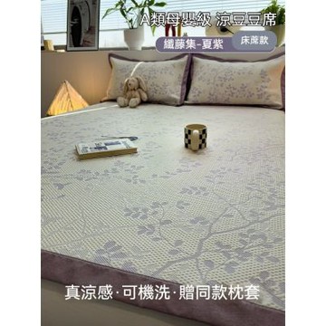 夏季冰絲席180cmx200cm 涼蓆 可機洗透氣涼感軟席 透氣不悶汗