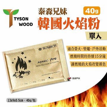 【泰森兄妹】韓國火焰粉 40g 單入 火焰魔術粉 簡易變色粉 火焰粉 營火 露營 悠遊戶外｜APP賺10%點數回饋