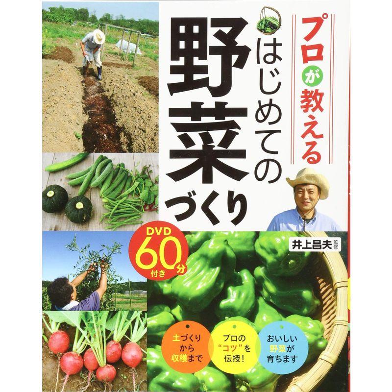 プロが教えるはじめての野菜づくり DVD60分付き DVD60