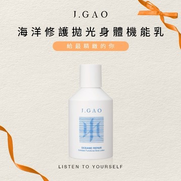 【J.GAO】海洋修護拋光身體機能乳 1瓶300ml 溫和去角質