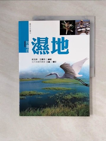 【書寶二手書T5／地理_ZS8】台灣的溼地_莊玉珍/王惠芳