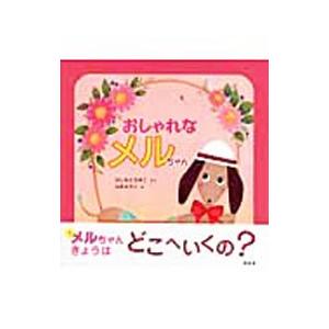 おしゃれなメルちゃん／はしもとふゆこ