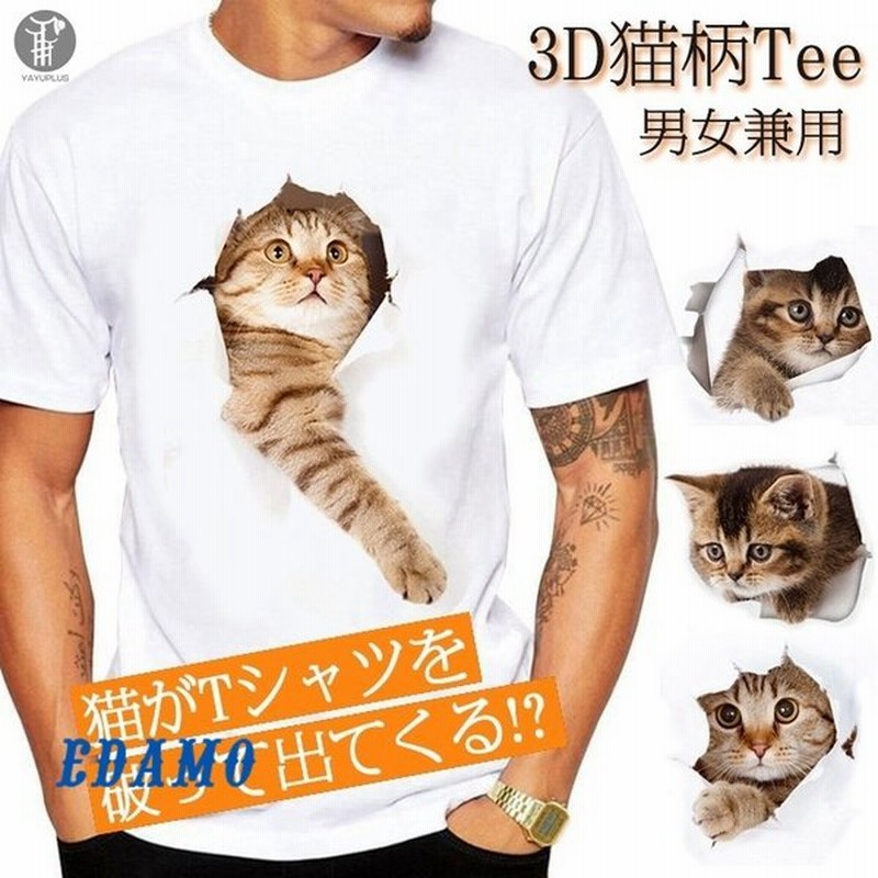 Tシャツ イラスト メンズ 3d 猫 茶トラ 可愛い 半袖 男女兼用 薄手 ねこ 白 レディース 面白 おもしろ トリックアート 通販 Lineポイント最大0 5 Get Lineショッピング