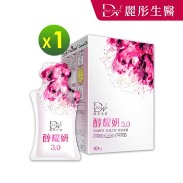 【DV 麗彤生醫】醇耀妍3.0(20ML/10包)x1