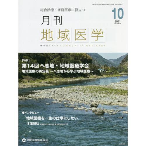 月刊地域医学 総合診療・家庭医療に役立つ Vol.35-No.10