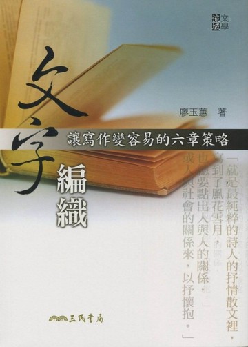 文字編織：讓寫作變容易的六章策略【二手書_普通】TAAZE讀冊生活