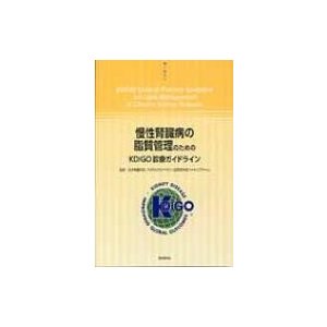 慢性腎臓病の脂質管理のためのKDIGO診療ガイドライン