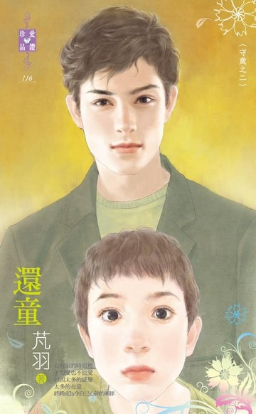 【電子書】還童～守歲之二