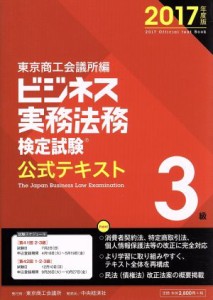  ビジネス実務法務検定試験　３級　公式テキスト(２０１７年度版)／東京商工会議所