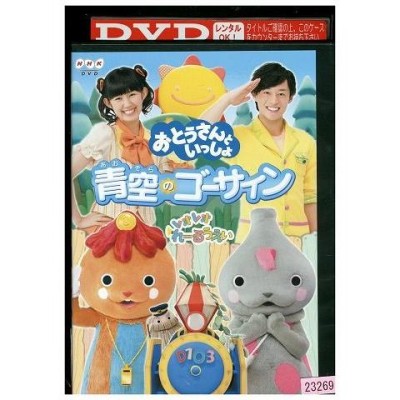 DVD おとうさんといっしょ 青空のゴーサイン! レンタル落ち 