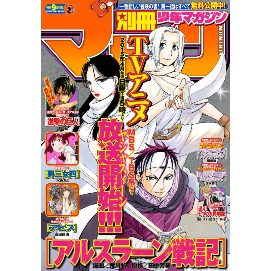 別冊少年マガジン 2015年2月号 [2015年1月9日発売] 電子書籍版   週刊少年マガジン編集部