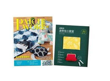 拼布教室31＋波奇包小教室（二書合售）【TAAZE讀冊生活】