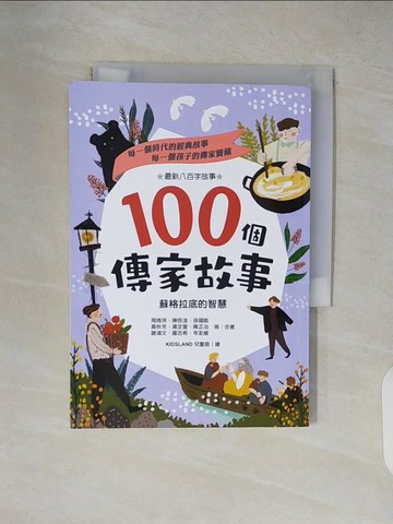 【書寶二手書T8／兒童文學_XW3】100個傳家故事：蘇格拉底的智慧_周姚萍等二十七位兒童文學作家