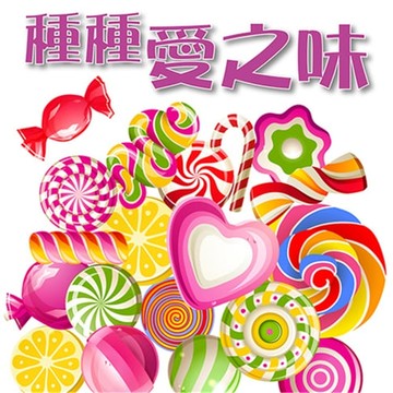 【有聲書】種種愛之味