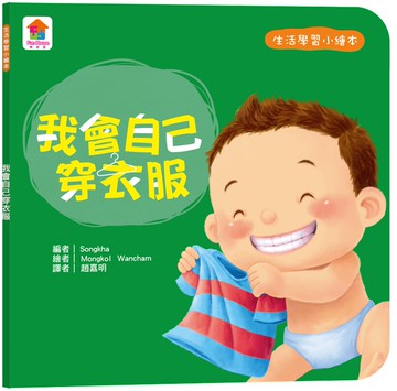 生活學習小繪本：我會自己穿衣服