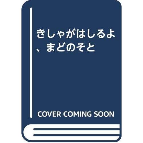 きしゃがはしるよ、まどのそと