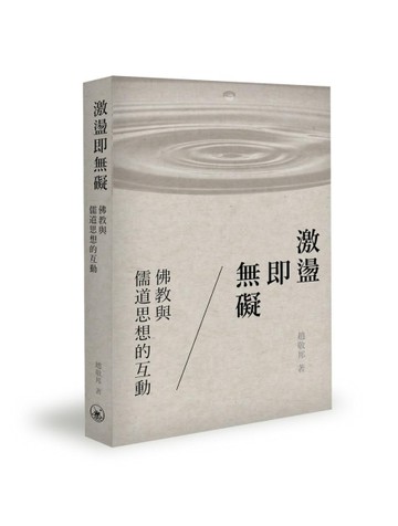 激盪即無礙：佛教與儒道思想的互動[二手書_良好]