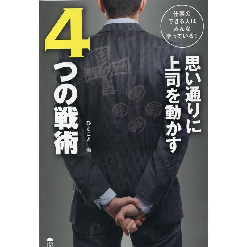 仕事のできる人はみんなやっている 思い通りに上司を動かす4つの戦術