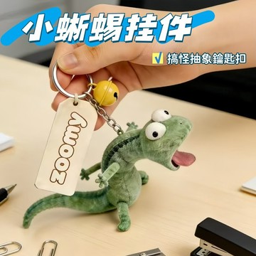 現貨🧸搞怪蜥蜴掛件 超萌搞怪鑰匙扣 抽象小蜥蜴掛件 搞怪薄荷綠小蜥蜴掛件 柔軟立體毛絨掛件 小禮物 好麻吉禮物 背包掛飾