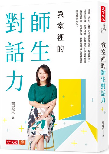 教室裡的師生對話力：清華大學附小資深名師葉惠貞獨創「對話教學」，以提問訓練、閱讀理解、創意寫作扎根讀寫基礎，以自律學習、美感教育、情緒管理深化素養實踐，培養優質品格。