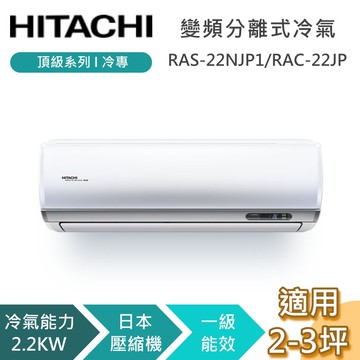 【HITACHI 日立】2-3坪 2.2KW RAS-22NJP1_RAC-22JP 頂級系列冷專 變頻分離式冷氣 含基本安裝+舊機回收