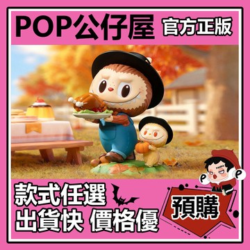 POP【全新🔥正版】LABUBU 感恩節 公仔 玩具 大娃 擺件 收藏 禮物 POPMART泡泡瑪特 大體